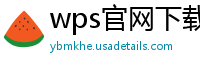 wps官网下载
